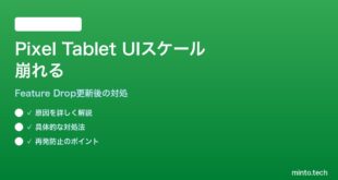 【2026年最新版】Pixel Feature Drop適用後にPixel TabletのUIスケーリングが崩れる対処法【完全ガイド】