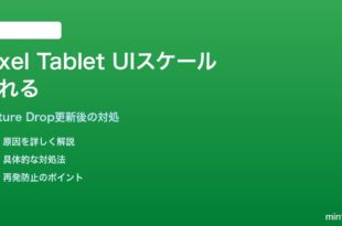 Pixel Feature Drop適用後にPixel TabletのUIスケーリングが崩れる対処法