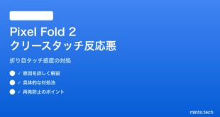 【2026年最新版】Pixel Fold 2の内側ディスプレイのクリース（折り目）部分のタッチ反応が悪い対処法【完全ガイド】