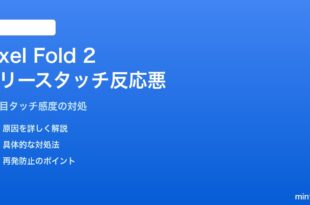 Pixel Fold 2の内側ディスプレイのクリース（折り目）部分のタッチ反応が悪い対処法
