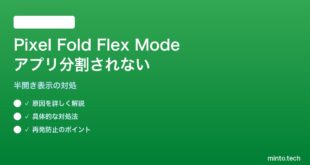 【2026年最新版】Pixel FoldのFlex Mode（半開き表示）でアプリが分割表示されない対処法【完全ガイド】