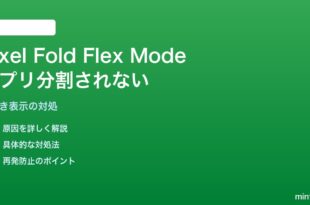 Pixel FoldのFlex Modeでアプリが分割表示されない対処法
