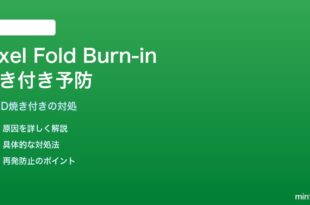 Pixel Foldの内部大画面で焼き付き（Burn-in）が発生した場合の予防対処法