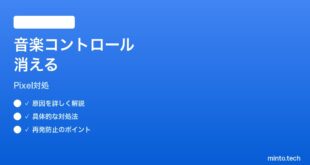 【2026年最新版】PixelのNow Bar音楽コントロールが消えやすい時の対処法【完全ガイド】