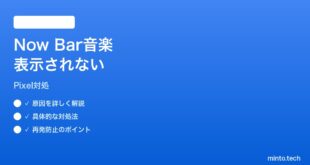 【2026年最新版】PixelのNow Barに音楽コントロールが表示されない時の対処法【完全ガイド】