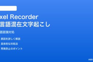 Pixel Recorderで複数言語が混在する録音の文字起こしが正確にできない対処法