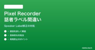 【2026年最新版】PixelのRecorderアプリで話者ラベル（Speaker Label）が間違って付与される対処法【完全ガイド】