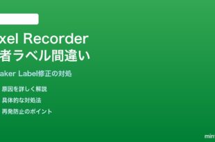 PixelのRecorderアプリで話者ラベルが間違って付与される対処法