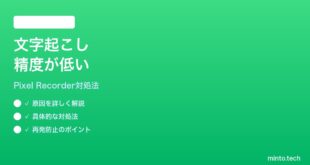 Pixel Recorderの文字起こし精度が低い間違いが多い時の対処法