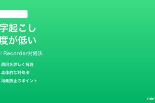 Pixel Recorderの文字起こし精度が低い間違いが多い時の対処法