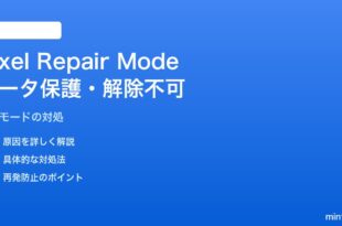 PixelのRepair Modeでデータが保護されない・解除できない対処法