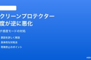 Pixelのスクリーンプロテクターモードでタッチ感度が逆に悪くなる対処法