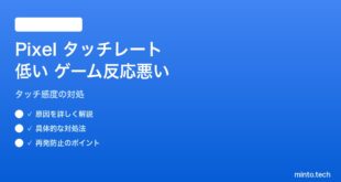 Pixel画面のタッチサンプリングレートが低くゲームで反応が悪い対処法