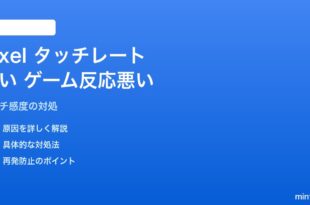 Pixel画面のタッチサンプリングレートが低くゲームで反応が悪い対処法