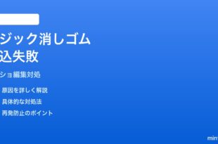 Pixelスクリーンショット編集のマジック消しゴムが読み込まれない時の対処法