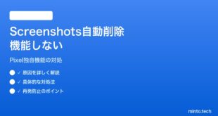 【2026年最新版】PixelのScreenshots自動削除（30日経過）が機能しない対処法【完全ガイド】