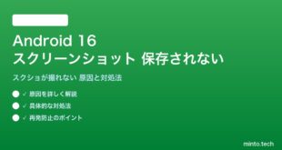 【2026年最新版】Android 16のスクリーンショットが保存されない・撮れない原因と対処法【完全ガイド】