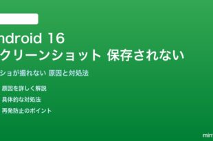 Android 16のスクリーンショットが保存されない対処法