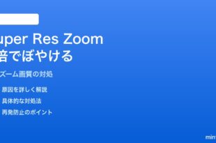 PixelのSuper Res Zoom 8倍でぼやける・AIアップスケールが効かない対処法