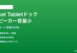 Pixel Tabletの充電・スピーカードックでスピーカー音量が小さい対処法