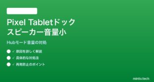【2026年最新版】Pixel Tabletの充電・スピーカードックでスピーカー音量が小さい対処法【完全ガイド】