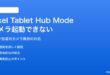 Pixel TabletのHubモードでカメラが起動できない対処法