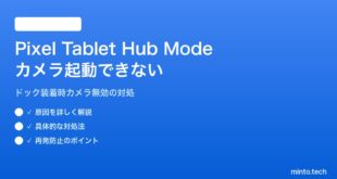 【2026年最新版】Pixel TabletのHubモード（充電器ドック装着時）でカメラが起動できない対処法【完全ガイド】