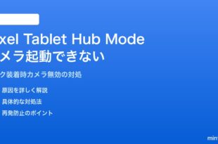 Pixel TabletのHubモードでカメラが起動できない対処法