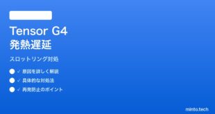 【2026年最新版】PixelのTensor G4チップが高温時にCPUスロットリングして動作が遅くなる対処法【完全ガイド】