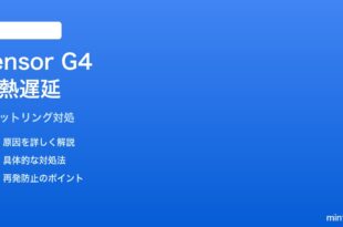 PixelのTensor G4チップが高温時にCPUスロットリングして動作が遅くなる対処法