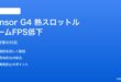 PixelのTensor G4チップが熱でスロットリングしてゲームのFPSが落ちる対処法