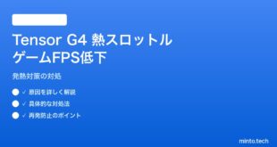 【2026年最新版】PixelのTensor G4チップが熱でスロットリングしてゲームのFPSが落ちる対処法【完全ガイド】