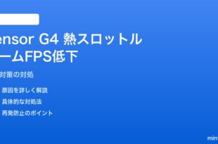 PixelのTensor G4チップが熱でスロットリングしてゲームのFPSが落ちる対処法