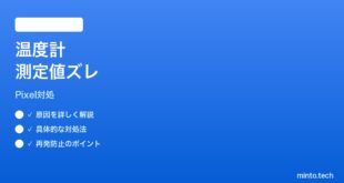 【2026年最新版】Pixelの温度計アプリで測定値が不正確な時の対処法【完全ガイド】