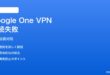 PixelのGoogle One VPNが接続できない・「接続中」のまま動かない対処法