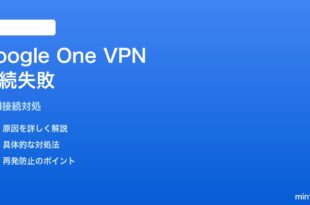 PixelのGoogle One VPNが接続できない・「接続中」のまま動かない対処法