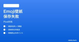 【2026年最新版】Pixel壁紙のEmoji Workshopが保存されない時の対処法【完全ガイド】