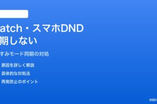Pixel Watch 3とPixelスマホ間でDND（おやすみモード）が同期しない対処法