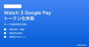 【2026年最新版】Pixel Watch 3でGoogle Payカードのトークン化（追加）が失敗する対処法【完全ガイド】