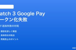 Pixel Watch 3でGoogle Payカードのトークン化（追加）が失敗する対処法