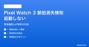 【2026年最新版】Pixel Watch 3の脈拍消失検知（Loss of Pulse Detection）が起動しない対処法【完全ガイド】
