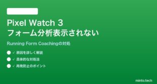 【2026年最新版】Pixel Watch 3のRunning Form Coaching機能でフォーム分析が表示されない対処法【完全ガイド】