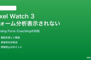 Pixel Watch 3のRunning Form Coaching機能でフォーム分析が表示されない対処法