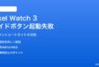 Pixel Watch 3のサイドボタン長押しに割り当てたショートカットが起動しない対処法