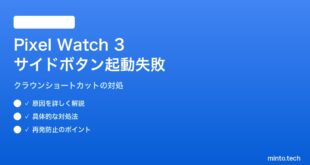【2026年最新版】Pixel Watch 3のサイドボタン長押しに割り当てたショートカットが起動しない対処法【完全ガイド】
