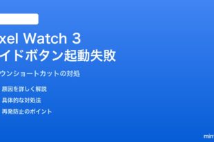 Pixel Watch 3のサイドボタン長押しに割り当てたショートカットが起動しない対処法