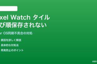 Pixel Watchのタイルの並び順がスマホで保存されない対処法