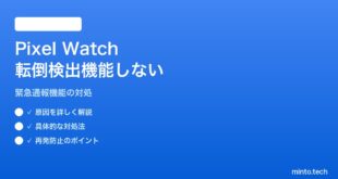 【2026年最新版】Pixel Watchの転倒検出が機能しない・緊急通報されない対処法【完全ガイド】