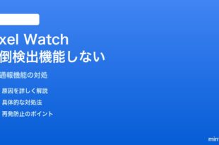 Pixel Watchの転倒検出が機能しない・緊急通報されない対処法