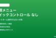 Androidの電源ボタン長押しメニューでクイックコントロールが表示されない対処法